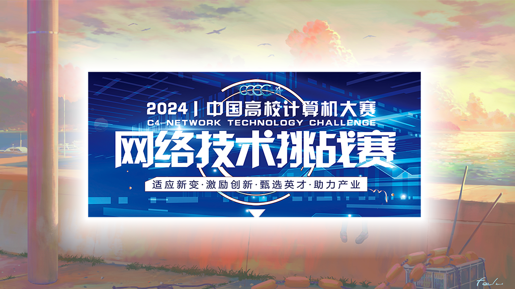 2024年网络技术挑战赛SDN赛道作品